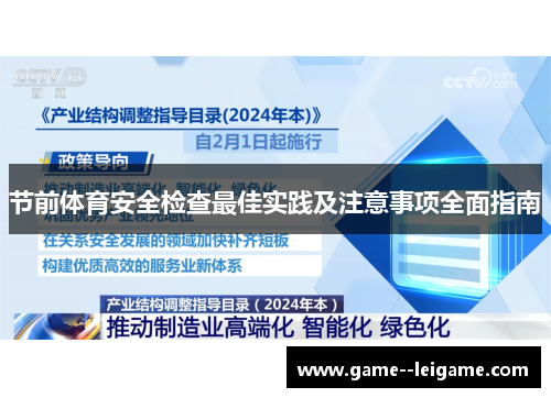 节前体育安全检查最佳实践及注意事项全面指南