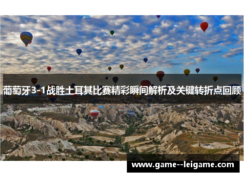 葡萄牙3-1战胜土耳其比赛精彩瞬间解析及关键转折点回顾