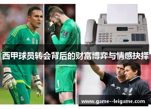 西甲球员转会背后的财富博弈与情感抉择 西甲球员转会背后的财富博弈与情感抉择