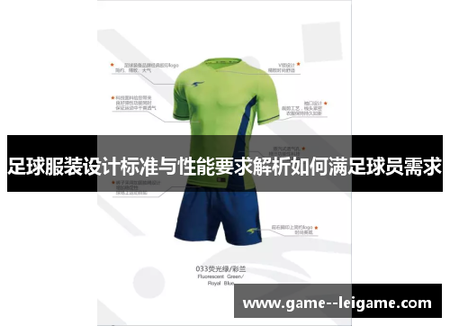 足球服装设计标准与性能要求解析如何满足球员需求 足球服装设计标准与性能要求解析如何满足球员需求