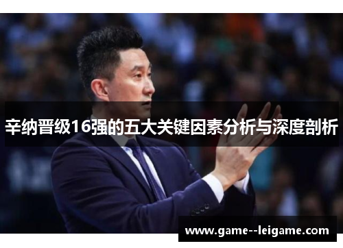 辛纳晋级16强的五大关键因素分析与深度剖析 辛纳晋级16强的五大关键因素分析与深度剖析