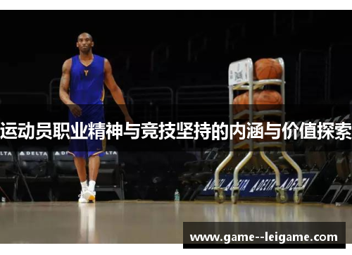运动员职业精神与竞技坚持的内涵与价值探索