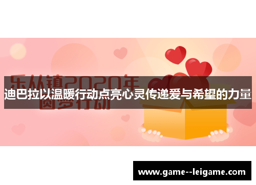 迪巴拉以温暖行动点亮心灵传递爱与希望的力量