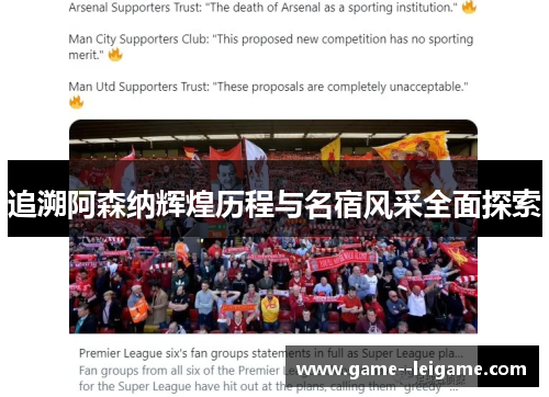 追溯阿森纳辉煌历程与名宿风采全面探索 追溯阿森纳辉煌历程与名宿风采全面探索