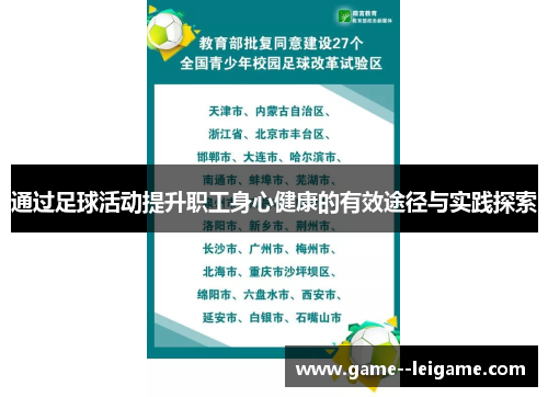 通过足球活动提升职工身心健康的有效途径与实践探索 通过足球活动提升职工身心健康的有效途径与实践探索