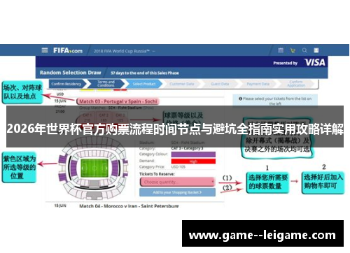 2026年世界杯官方购票流程时间节点与避坑全指南实用攻略详解 2026年世界杯官方购票流程时间节点与避坑全指南实用攻略详解