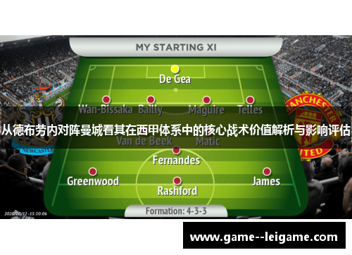 从德布劳内对阵曼城看其在西甲体系中的核心战术价值解析与影响评估 从德布劳内对阵曼城看其在西甲体系中的核心战术价值解析与影响评估