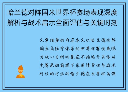 哈兰德对阵国米世界杯赛场表现深度解析与战术启示全面评估与关键时刻影响
