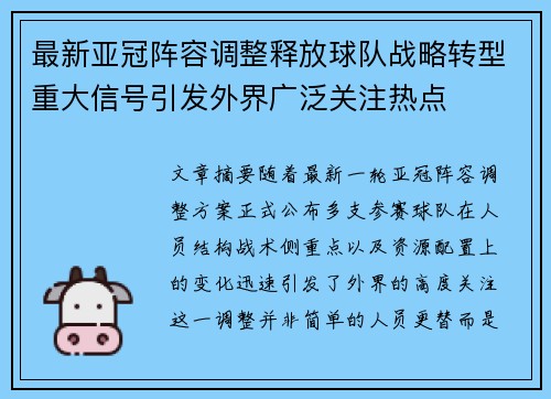 最新亚冠阵容调整释放球队战略转型重大信号引发外界广泛关注热点