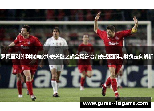 罗德里对阵利物浦欧协联关键之战全场统治力表现回顾与胜负走向解析