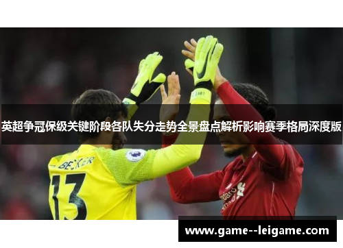 英超争冠保级关键阶段各队失分走势全景盘点解析影响赛季格局深度版