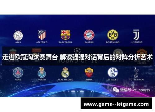 走进欧冠淘汰赛舞台 解读强强对话背后的对阵分析艺术