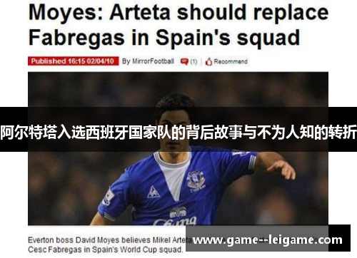 阿尔特塔入选西班牙国家队的背后故事与不为人知的转折