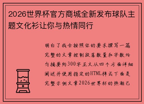 2026世界杯官方商城全新发布球队主题文化衫让你与热情同行