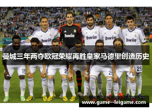 曼城三年两夺欧冠荣耀再胜皇家马德里创造历史