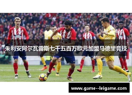 朱利安阿尔瓦雷斯七千五百万欧元加盟马德里竞技