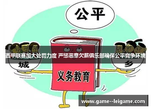 西甲联赛加大处罚力度 严惩恶意欠薪俱乐部确保公平竞争环境 西甲联赛加大处罚力度 严惩恶意欠薪俱乐部确保公平竞争环境