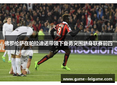 佛罗伦萨在帕拉迪诺带领下奋勇突围跻身联赛前四