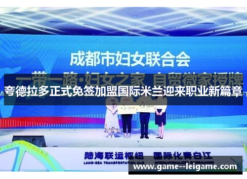 夸德拉多正式免签加盟国际米兰迎来职业新篇章