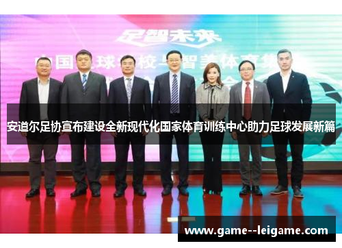安道尔足协宣布建设全新现代化国家体育训练中心助力足球发展新篇