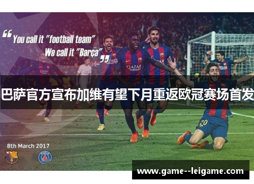 巴萨官方宣布加维有望下月重返欧冠赛场首发