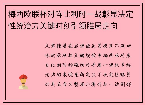 梅西欧联杯对阵比利时一战彰显决定性统治力关键时刻引领胜局走向