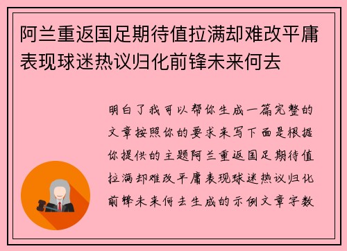 阿兰重返国足期待值拉满却难改平庸表现球迷热议归化前锋未来何去 阿兰重返国足期待值拉满却难改平庸表现球迷热议归化前锋未来何去
