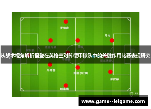 从战术视角解析福登在英格兰对阵德甲球队中的关键作用比赛表现研究 从战术视角解析福登在英格兰对阵德甲球队中的关键作用比赛表现研究