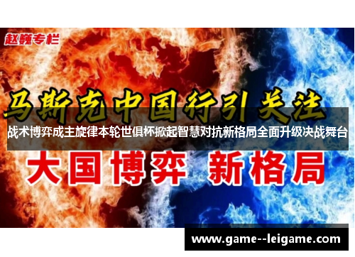 战术博弈成主旋律本轮世俱杯掀起智慧对抗新格局全面升级决战舞台 战术博弈成主旋律本轮世俱杯掀起智慧对抗新格局全面升级决战舞台
