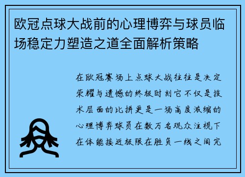欧冠点球大战前的心理博弈与球员临场稳定力塑造之道全面解析策略 欧冠点球大战前的心理博弈与球员临场稳定力塑造之道全面解析策略