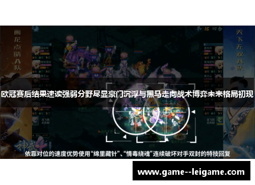 欧冠赛后结果速读强弱分野尽显豪门沉浮与黑马走向战术博弈未来格局初现 欧冠赛后结果速读强弱分野尽显豪门沉浮与黑马走向战术博弈未来格局初现