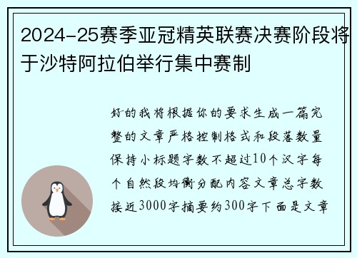 2024-25赛季亚冠精英联赛决赛阶段将于沙特阿拉伯举行集中赛制 2024-25赛季亚冠精英联赛决赛阶段将于沙特阿拉伯举行集中赛制