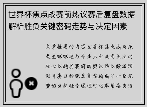 世界杯焦点战赛前热议赛后复盘数据解析胜负关键密码走势与决定因素 世界杯焦点战赛前热议赛后复盘数据解析胜负关键密码走势与决定因素