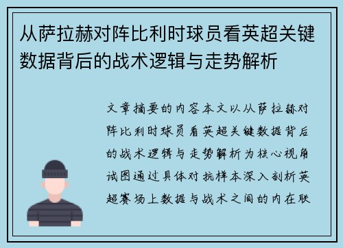 从萨拉赫对阵比利时球员看英超关键数据背后的战术逻辑与走势解析 从萨拉赫对阵比利时球员看英超关键数据背后的战术逻辑与走势解析