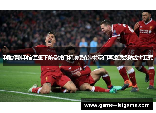 利雅得胜利官宣签下前曼城门将埃德森沙特豪门再添顶级防线拼亚冠 利雅得胜利官宣签下前曼城门将埃德森沙特豪门再添顶级防线拼亚冠