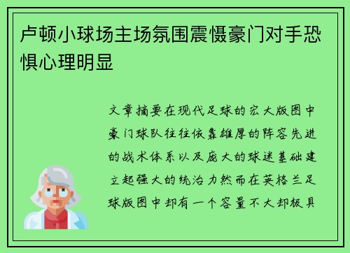 卢顿小球场主场氛围震慑豪门对手恐惧心理明显 卢顿小球场主场氛围震慑豪门对手恐惧心理明显