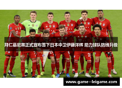 拜仁慕尼黑正式宣布签下日本中卫伊藤洋辉 助力球队防线升级 拜仁慕尼黑正式宣布签下日本中卫伊藤洋辉 助力球队防线升级