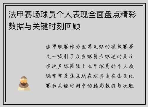 法甲赛场球员个人表现全面盘点精彩数据与关键时刻回顾