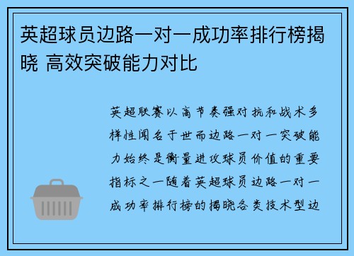 英超球员边路一对一成功率排行榜揭晓 高效突破能力对比
