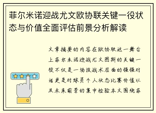 菲尔米诺迎战尤文欧协联关键一役状态与价值全面评估前景分析解读