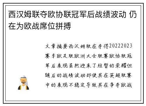 西汉姆联夺欧协联冠军后战绩波动 仍在为欧战席位拼搏