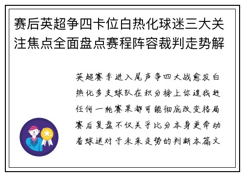 赛后英超争四卡位白热化球迷三大关注焦点全面盘点赛程阵容裁判走势解析