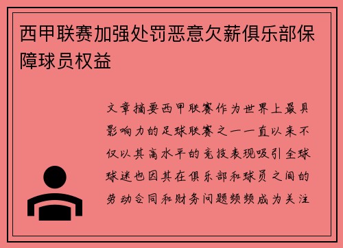 西甲联赛加强处罚恶意欠薪俱乐部保障球员权益 西甲联赛加强处罚恶意欠薪俱乐部保障球员权益