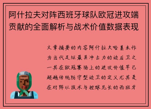阿什拉夫对阵西班牙球队欧冠进攻端贡献的全面解析与战术价值数据表现研究