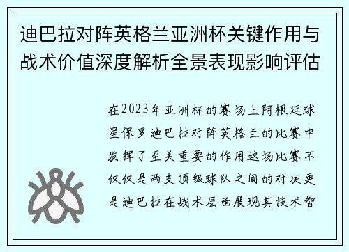 迪巴拉对阵英格兰亚洲杯关键作用与战术价值深度解析全景表现影响评估