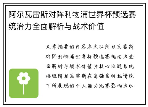 阿尔瓦雷斯对阵利物浦世界杯预选赛统治力全面解析与战术价值