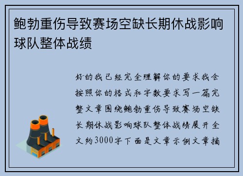 鲍勃重伤导致赛场空缺长期休战影响球队整体战绩