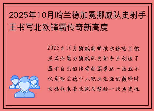 2025年10月哈兰德加冕挪威队史射手王书写北欧锋霸传奇新高度
