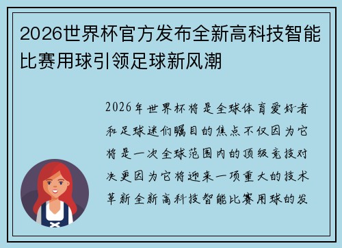 2026世界杯官方发布全新高科技智能比赛用球引领足球新风潮 2026世界杯官方发布全新高科技智能比赛用球引领足球新风潮