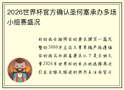 2026世界杯官方确认圣何塞承办多场小组赛盛况